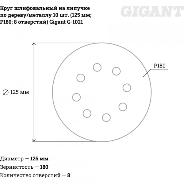 Круг шлифовальный на липучке по дереву/металлу 10 шт. (125 мм; P180; 8 отверстий) Gigant G-1021