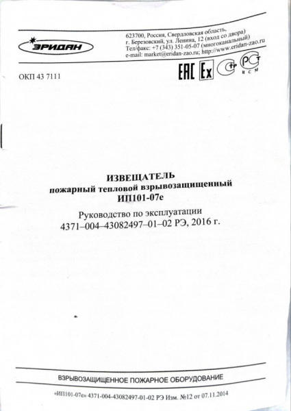 Извещатель пожарный ИП 101-07е (компл.08) тепловой максимальный взрывозащищенный, КВМ15+ЗГ, класс A3