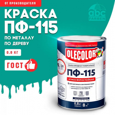 Эмаль ПФ-115 алк. бирюзовая 0,8кг OLECOLOR (14)