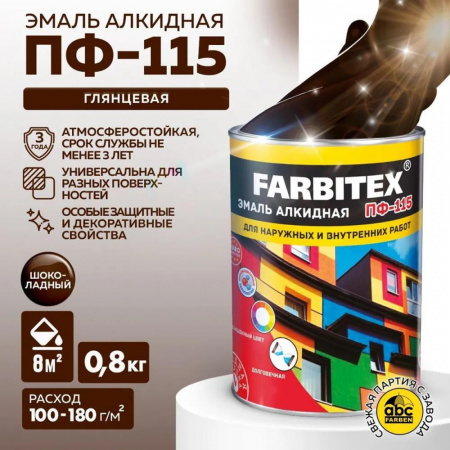 Эмаль ПФ-115 алк. шоколадная 0,8 кг FARBITEX (14)