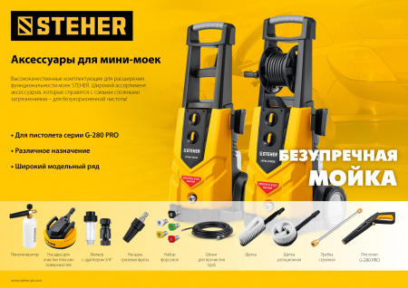 STEHER для пистолета G-280 PRO, насадка грязевая фреза (75404-280)