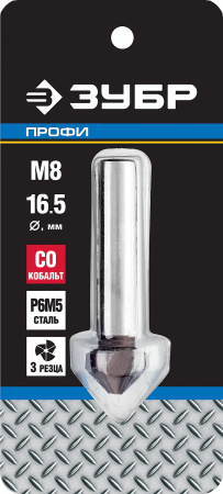 ЗУБР Кобальт, 16.5 x 60 мм, для раззенковки М8, кобальтовое покрытие, конусный зенкер, Профессионал (29732-8)