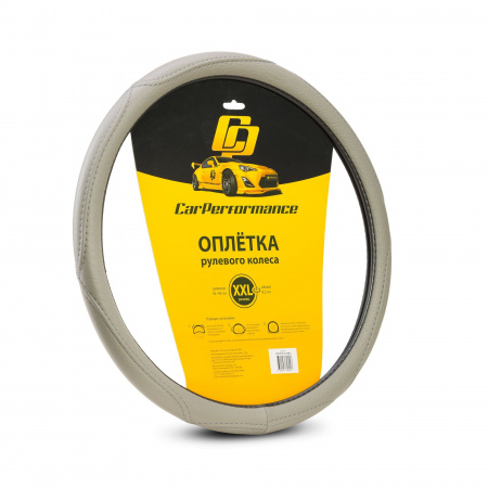Оплетка руля CP-2012 GREY (XXL) "CAR PERFORMANCE" искусственная кожа AUTOPROFI1/25
