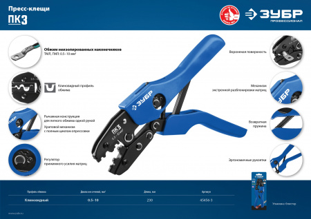 ЗУБР ПК-3, 0.5 - 10 мм2, пресс-клещи для медных наконечников и гильз, Профессионал(45456-3)