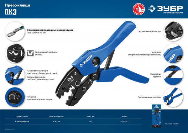 ЗУБР ПК-3, 0.5 - 10 мм2, пресс-клещи для медных наконечников и гильз, Профессионал(45456-3)