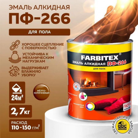 Эмаль ПФ-266 алк. желто-коричневая  2,7кг FARBITEX (6)