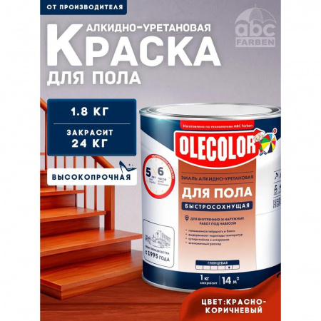 Эмаль для пола красно-коричневый 1.8 кг(6)алкид-уретан быстр 6ч  OLECOLOR
