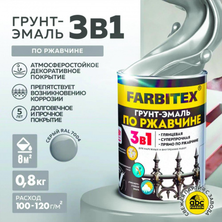 Грунт-эмаль по ржавчине 3в1 светло-серый 7004 0,8 кг FARBITEX Грунт-эмаль по ржавчине 3в1 светло-серый 7004 0,8 кг FARBITEX