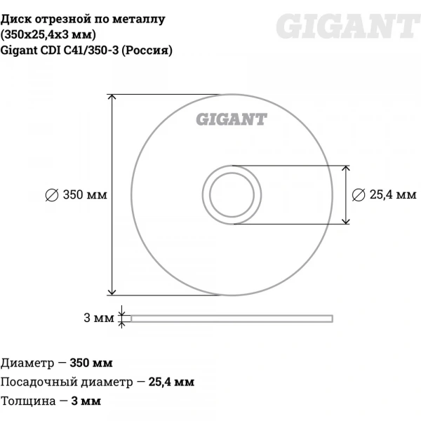 Диск отрезной по металлу (350х25,4х3 мм) Gigant СDI C41/350-3 (Россия)