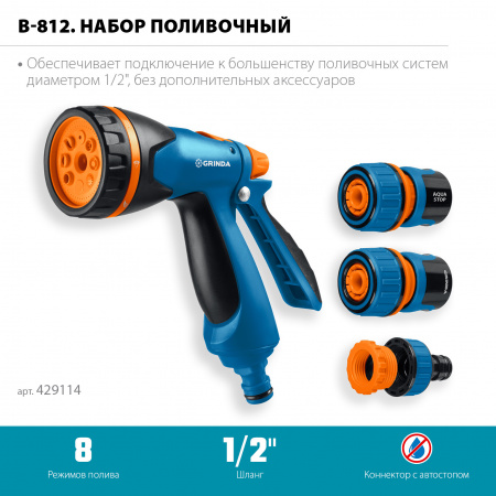 GRINDA B-812, питолет поливочный B-8, коннектор 1/2, конектор 1/2 с автостопом, адаптер с внутр. резьбой 1/2 х 3/4, набор поливочный PROLine (429114)
