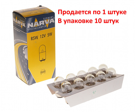 Автолампа R5W (BA15d) 12V NARVA /10/200