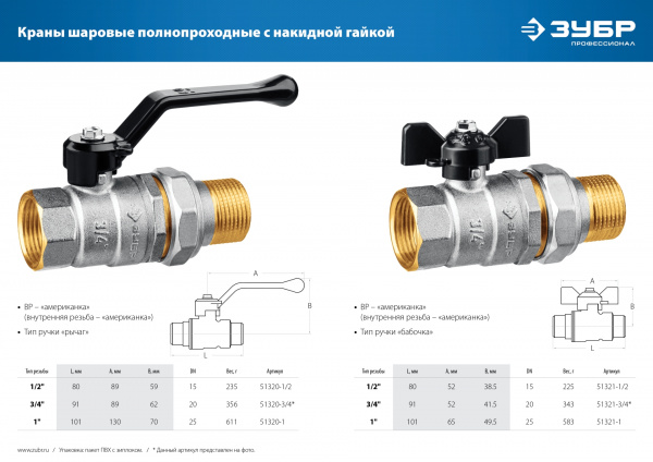 ЗУБР d 3/4″, ручка ″бабочка″, ″мама-папа″, Полнопроходной шаровой кран с накидной гайкой (51321-3/4) ЗУБР d 3/4″, ручка ″бабочка″, ″мама-папа″, Полнопроходной шаровой кран с накидной гайкой (51321-3/4)