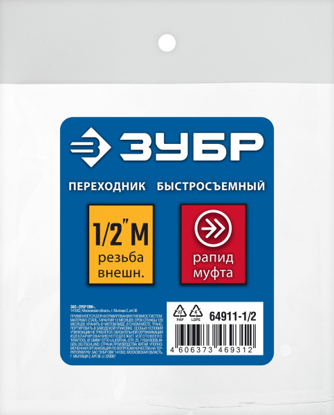 ЗУБР 1/2″M - рапид муфта, переходник, Профессионал (64911-1/2)