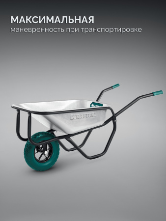 KRAFTOOL MAXDrive-1 110л, 260 кг, одноколесная, с трубным усилителем, кузов 0,9 мм, полиуретановое колесо, тачка строительная (39862)