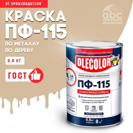 Эмаль ПФ-115   алк. бежевая 0,8кг OLECOLOR (14)