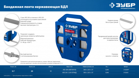 ЗУБР БДЛ 20 х 0.7 мм, 50 м, бандажная лента нержавеющая, AISI 304, Профессионал (310244)