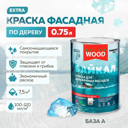 Краска для деревянных фасадов и интерьеров БАЙКАЛ 0,75 л(8) база А  FARBITEX ПРОФИ WOOD