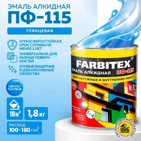 Эмаль ПФ-115 алк. светло-голуб 1,8 кг FARBITEX (6)