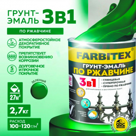 Грунт-эмаль по ржавчине 3в1 зеленый 2,7 кг   FARBITEX