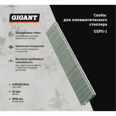 Скобы для пневматического степлера Gigant 18GA, 25 мм, 5000 шт. GSPS-1