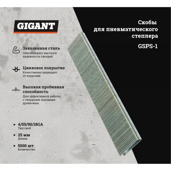 Скобы для пневматического степлера Gigant 18GA, 25 мм, 5000 шт. GSPS-1