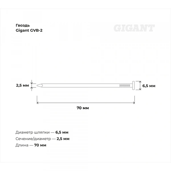 Гвоздь Gigant цинк 2,5x70 гладкие BK 7200 шт. GVB-2