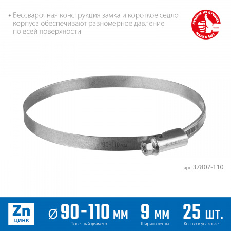 ЗУБР Х-9Н, 90 - 110 мм, накатная лента 9 мм, цинк, 25 шт, червячный хомут (37807-110)