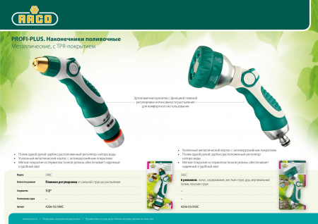 RACO 343C, 6 режимов, металлический с TPR, поливочный пистолет (4256-55/343C)
