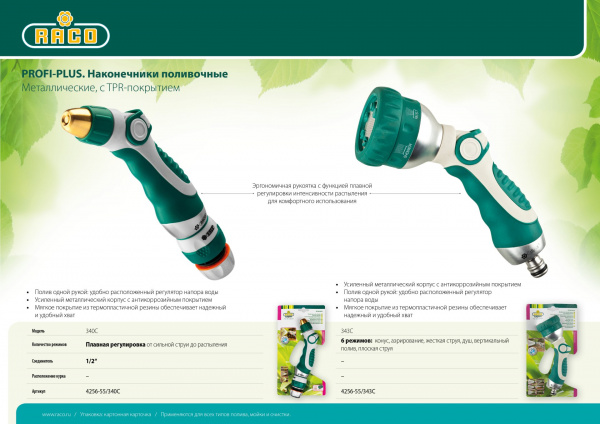 RACO 343C, 6 режимов, металлический с TPR, поливочный пистолет (4256-55/343C)