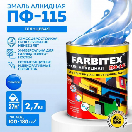 Эмаль ПФ-115 алк. голубая  2,7 кг FARBITEX (6)