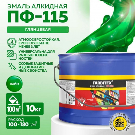 Эмаль ПФ-115 алк. лайм 10 кг FARBITEX (1)