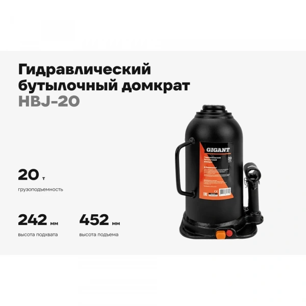 Гидравлический бутылочный домкрат 20Т Gigant, подхват 242мм, подъем 452мм, рабочий ход 155мм, HBJ-20