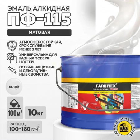Эмаль ПФ-115 алк.  белая  матовая 10кг FARBITEX (1)
