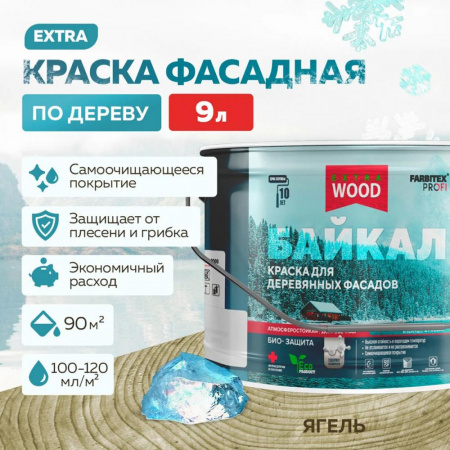 Краска для деревянных фасадов и интерьеров БАЙКАЛ Северное небо 9,0 л (1) FARBITEX ПРОФИ WOOD EXTRA