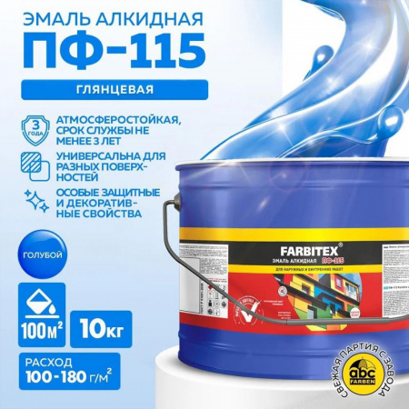Эмаль ПФ-115 алк. голубая 10.0 кг FARBITEX (1)