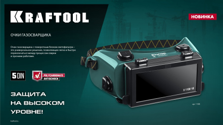 KRAFTOOL панорамные, очки газосварщика с откидным блоком (1108)