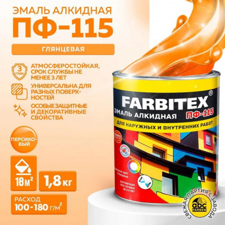 Эмаль ПФ-115 алк. персиковый  1,8кг FARBITEX (6)
