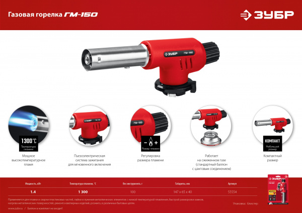 ЗУБР ГМ-150, 1300°C, газовая горелка с пьезоподжигом на баллон с цанговым соединением (55554) ЗУБР ГМ-150, 1300°C, газовая горелка с пьезоподжигом на баллон с цанговым соединением (55554)