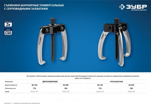 ЗУБР d 40 - 150 мм, шарнирный трехзахватный съемник с серповидными захватами, Профессионал (43323-110)