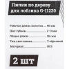 Пилки по дереву для лобзика 2 шт (90х2-3мм) Gigant G-11220