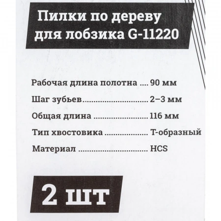 Пилки по дереву для лобзика 2 шт (90х2-3мм) Gigant G-11220