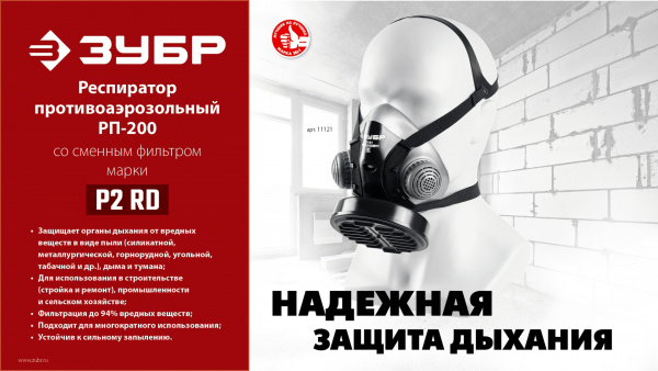 ЗУБР Р2 марка Р2, 1шт., противоаэрозольный фильтр для РП-200 (11121-P2)