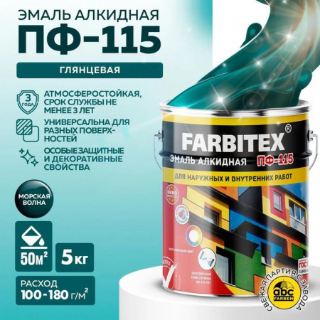 Эмаль ПФ-115 алк. морская волна 5 кгFARBITEX(4)