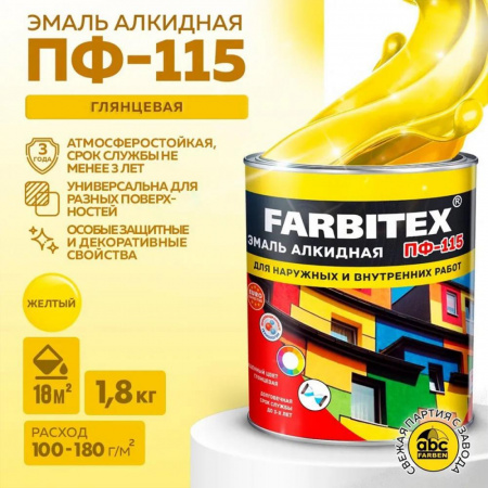 Эмаль ПФ-115 алк. желтая  1,8 кг FARBITEX (6)