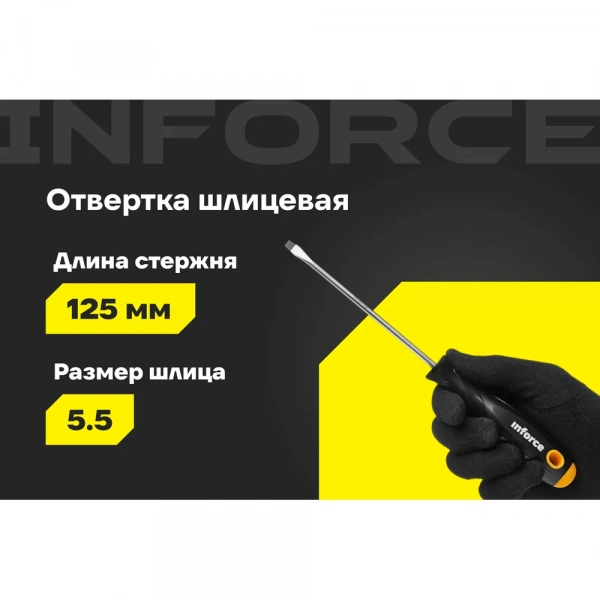 Шлицевая отвертка Inforce SL5.5x125 06-09-60
