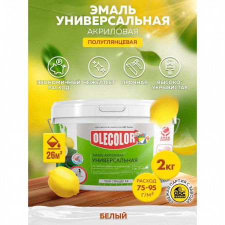 Эмаль акр.высокоглянц. белая 2 кг (6)  OLECOLOR