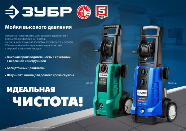 ЗУБР 180 Атм, 2300 Вт, мойка высокого давления, пистолет МИГ-280, Профессионал (АВД-П180) ЗУБР 180 Атм, 2300 Вт, мойка высокого давления, пистолет МИГ-280, Профессионал (АВД-П180)