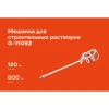 Мешалка (120 мм; М14) для строительных растворов Gigant G-11092