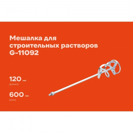 Мешалка (120 мм; М14) для строительных растворов Gigant G-11092