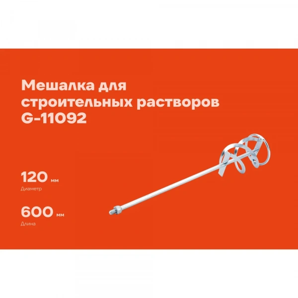 Мешалка (120 мм; М14) для строительных растворов Gigant G-11092